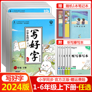 小学生写好字练字帖一年级二年级三四五六年级上册下册任选人教版语文同步临摹正楷书硬笔书法笔画笔顺描红练习儿童写字帖每日一练