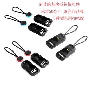相机背带扣转换连接器快拆绳尾扣单反肩带佳能微单索尼富士配件