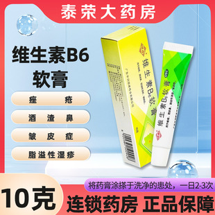 顺峰维生素B6软膏10g痤疮脂溢性皮炎药膏酒糟鼻湿疹