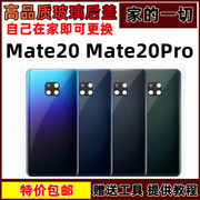 适用于华为Mate20手机后盖mate20电池后壳外壳玻璃后盖保护片无标