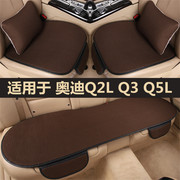 奥迪q2lq3q5l专用汽车坐垫，女四季通用后排座椅套夏季冰丝凉座垫