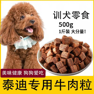 泰迪犬牛肉粒零食贵宾犬幼犬成犬吃的训练奖励狗狗生日灰泰迪白黑
