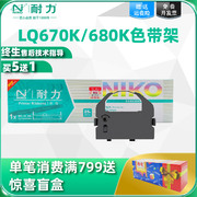 耐力适用爱普生lq-680k色带lq670klq670k+tlq680pro660klq2550针式打印机色带架，s015016色带条色带芯