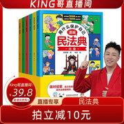 King哥直播间漫画民法典2024年版正版漫画6册用什么保护自己 知法学法懂法 给孩子的法律启蒙书每天学点法律常识 生活普法宣传