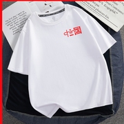 国潮中国纯棉短袖男女T恤China爱国夏季红色团建文化衫演出服定制