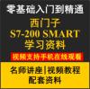 西门子S7-200 smart S7-300 400 博途1200PLC视频教程学习资料