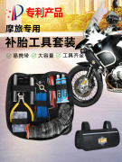 德国日本进口摩旅维修工具包摩托车补胎工具套装，真空补胎神器胶条