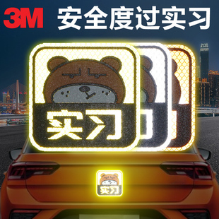 3M实习车贴新手上路女司机创意汽车装饰吸盘式提示牌反光标志贴纸