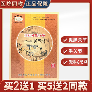 朱氏堂远红外磁疗贴关节炎腿关节 膝关节 手关节 风湿关节疼痛膏