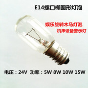 e14螺口椭圆形钨丝灯泡24v8w机床，设备警示灯娱乐旋转木马灯泡