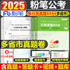 粉笔公考2025年多省联考行测真题套卷国考省考公务员考试25考公刷题历年试卷2024安徽贵州省江西陕西河北广西河南辽宁广东山西云南