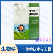 生物学5生物技术与工程苏教版普通高中拓展创新学程高中生物学，教学资料课本江苏凤凰教育出版社