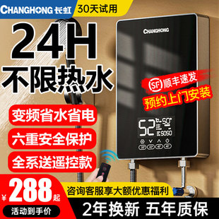 长虹电热水器即热式家用速热变频恒温过水热洗澡小型卫生间租房