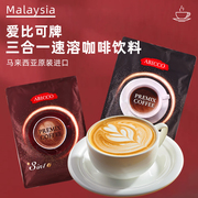 白咖啡三合一醇香马来西亚进口二合一爱比可速溶原味纯黑0脂50条