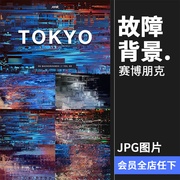 故障赛博朋克高科技抽象信号错乱丢失背景底纹纹理JPG图片素材