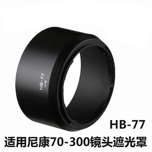 hb-77遮光罩适用相机，尼康af-pdx70-300mm镜头卡口，配件58mm口径