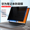 华为MateBook14防窥膜D15防偷窥2023防反光v14荣耀MagicBook15.6英寸16笔记本电脑屏幕膜X Pro隐私13s贴膜d14