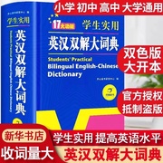 2023正版初中高中学生实用英汉双解大词典高考大学汉英互译汉译英英语字典中小学生牛津高阶大全非最新版小学到初中2024初中生必备