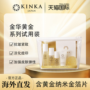 日本KINKA金华黄金化妆水纳米精华保湿乳液面膜收缩毛孔试用套装