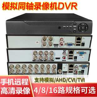 4 8 16路老式模拟监控摄像头H.264硬盘录像机AHD同轴雄迈主机DVR