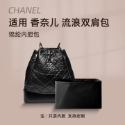 适用Chanel香奈儿流浪双肩包内胆小中号轻薄内衬包中包收纳整理袋