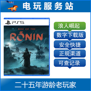 PS5 浪人崛起 Rise of the Ronin 可认证出租数字下载