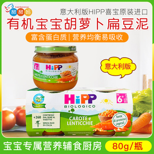 意大利版喜宝HIPP有机婴儿宝宝胡萝卜扁豆泥辅食蔬菜泥80g 6月+