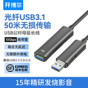 开博尔光纤USB延长线公对母3.1VR打印机视频监控摄像头会议连接线