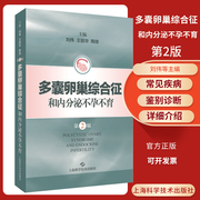 多囊卵巢综合征和内分泌治疗不孕不育第2版刘伟王丽华陶弢主编上海科学技术出版社9787547856338