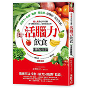 台版 活脑力饮食（生活实践版）：的身心科名医的健脑饮食法，健康饮食书籍