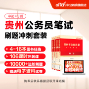 2024贵州省考公务员刷题书课包2024年中公贵州省省考贵州省考真题卷历年真题申论行测5000题贵州公务员考试教材考公资料冲刺套装