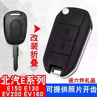 适用于北京汽车E系列E150E130北汽EV200E160折叠遥控钥匙外壳改装