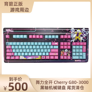舞力全开xbmlubi育碧游戏周边cherryg80-3000黑轴机械键盘