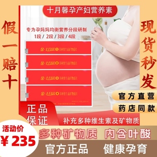 十月馨孕妇复合维生素，多种矿物质1-4段补充营养配合