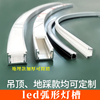 铝合金弧形线条灯led灯带槽弯弧造型铝槽灯，嵌入式线形灯圆弧定制