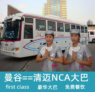 泰国客车曼谷到清迈汽车票/NCA大巴票First Class头等舱巴士
