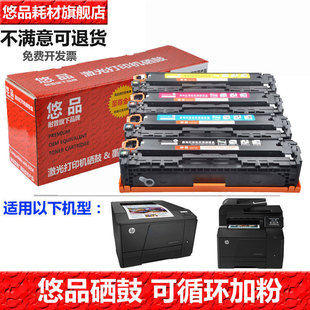 悠品131A易加粉硒鼓适用惠普HP Pro 200 M276n/nw M251n/NW Color LaserJet打印机墨盒CF210A 211A 212A 213A