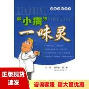 正版书小病一味灵健康自助丛书钱峻刘华东上海科学技术出版社