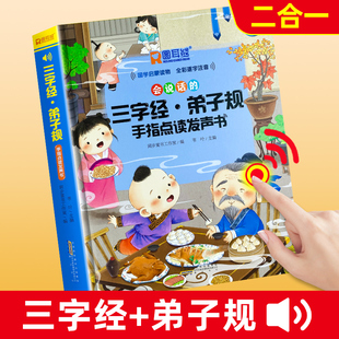 会说话的三字经弟子规手指点读发声书完整版国学，经典正版幼儿园启蒙早教有声书本，幼儿童有声读物注音版宝宝学前教育识字认字可充电