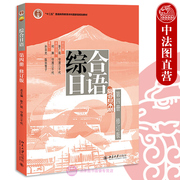 正版任选 综合日语第四册修订版 彭广陆 守屋三千代 北京大学出版社 十二五规划教材 基础日语综合教程4 日语综合教程 日本语教材