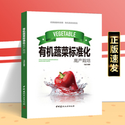 有机蔬菜标准化 高产栽培概述有机农业创新模式产品认证温室拱棚设计建造大白菜番茄芹菜菠菜黄瓜辣椒甘蓝茄子萝卜大葱洋葱韭菜