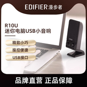 漫步者R10U迷你台式机音箱笔记本电脑小音响桌面家用多媒体有线