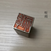 传统文化印章闲章仿古成品引首押脚书画名章铜印金石篆刻听雨