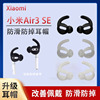 适用于xiaomi小米air3se真无线蓝牙，耳机套2se半入耳运动防掉耳帽耳套，硅胶套耳塞套耳冒防滑保护套配件