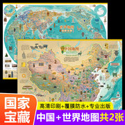 共2张地图世界和中国地图国家宝藏挂图墙贴墙面装饰画挂布儿童版2022旅游大尺寸挂画客厅儿童小学生版趣味知识地图初中生高清