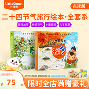 小彼恩中文点读书 二十四节气旅行绘本春夏秋冬24册 穿越时空大运河  3-6岁国学启蒙认知绘本毛毛虫点读笔配套书