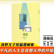 读库正版 《一根棒》高野文子 漫编选弹 我们平凡的人生 是奇想天外的开始 短篇漫画集绘本画集画册书籍