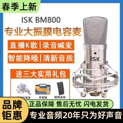 iskbm800电容麦克风，直播唱歌录音声卡专用话筒，设备套装保障