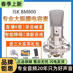 iskbm800电容麦克风直播唱歌录音声卡专用话筒，设备套装保障