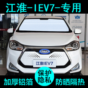 江淮iev7专用遮阳帘汽车遮阳挡防晒隔热遮阳板车窗，遮阳侧窗前档风